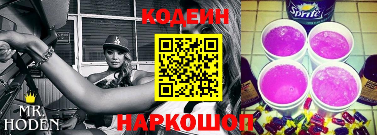 Codein Purple Drank Кемерово