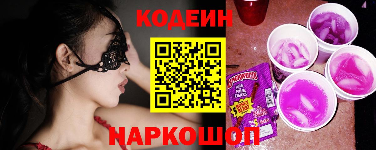 Codein Purple Drank  Codein Purple Drank  Кемерово  Вход с VPN 